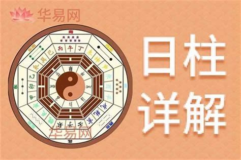 日柱 日元|日元在日柱代表什么 需看日干強弱再做判定